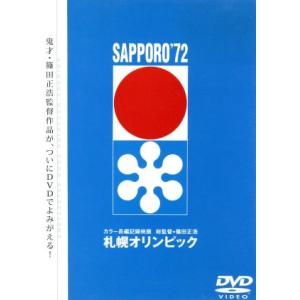 札幌オリンピック／篠田正浩（監督）,札幌オリンピック冬季大会組織委員会（企画）,佐藤勝（音楽）,高橋...