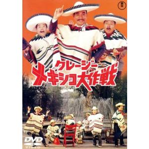 クレージーメキシコ大作戦/坪島孝(監督),植木等,谷啓,ハナ肇