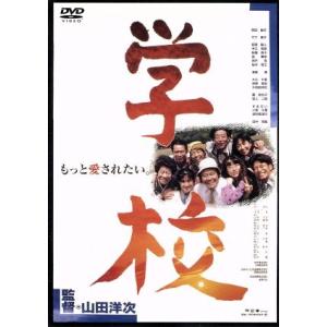 学校／山田洋次（監督、脚本）,西田敏行,竹下景子