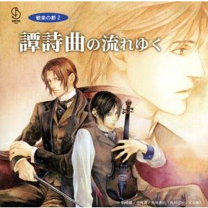 BiNETSUシリーズ 歓楽の都「譚詩曲の流れゆく」CDドラマ2/(ドラマCD),櫻井孝宏(ショウ)...