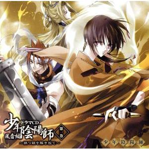 ドラマCD 少年陰陽師 風音編 第一巻〜禍つ鎖を解き放て〜/(ドラマCD),結城光流(原作),甲斐