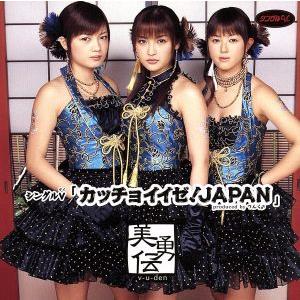 カッチョイイゼ！JAPAN/美勇伝