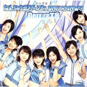 なんちゅう恋をやってるぅ YOU KNOW？/Berryz工房