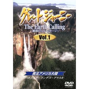 グレートジャーニー　Ｅａｒｔｈ　Ｃａｌｌｉｎｇ　地球からのメッセージ　Ｖｏｌ．１／関野吉晴