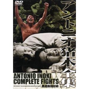 アントニオ猪木全集『異種格闘技戦』/アントニオ猪木