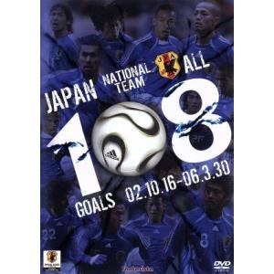 日本代表 108 ゴールズ 02.10.16-06.3.30/(サッカー)