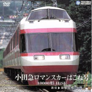 小田急ロマンスカーはこね号　１００００形　ＨｉＳＥ（新宿〜箱根湯本）／（鉄道）