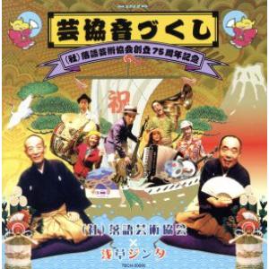 芸協音づくし　（社）落語芸術協会創立７５周年記念／社団法人落語芸術協会×浅草ジンタ｜bookoffonline