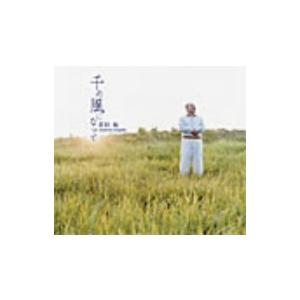 千の風になって/新垣勉