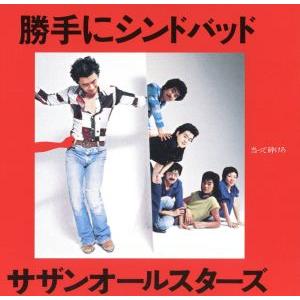 勝手にシンドバッド(デジタルリマスタリング盤)/サザンオールスターズ