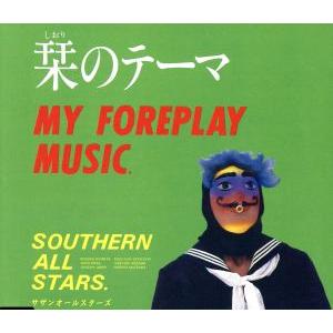 栞のテーマ(デジタルリマスタリング盤)/サザンオ...の商品画像