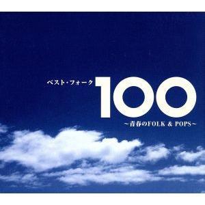 ベスト・フォーク100曲〜青春のFolk&amp;Pops〜/(オムニバス),ザ・フォーク・クルセダーズ,は...