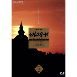 NHK シルクロード 第1部 Vol.2の買取情報