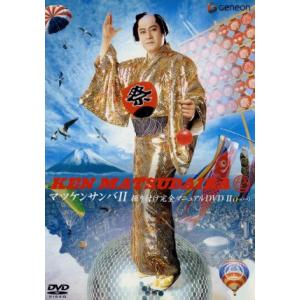 マツケンサンバII　振り付け完全マニュアルＤＶＤ２／松平健