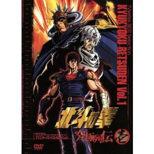 北斗の拳　究極列伝　壱　ＴＶシリーズベストセレクション／武論尊（原作）,原哲夫（原作）