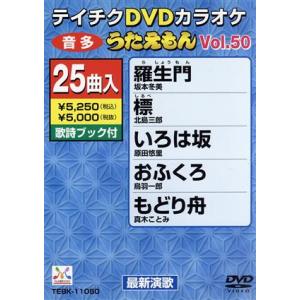 ＤＶＤカラオケ うたえもん５０ （カラオケ）の商品画像