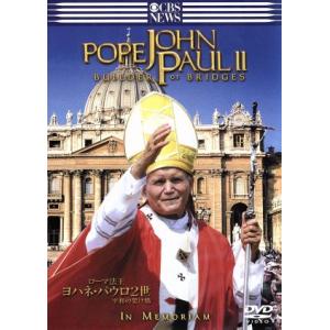 ローマ法王 ヨハネ・パウロ2世の買取情報