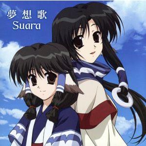 夢想歌/Suara