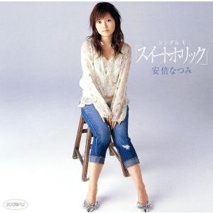 スイートホリック/安倍なつみ