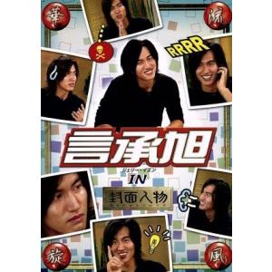 華流旋風　ジェリー・イェン　ＩＮ「封面人物」／ジェリー・イェン［言承旭］｜bookoffonline