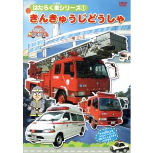 はたらく車シリーズ(1)きんきゅう自動車/(キッズ)