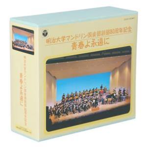 明治大学マンドリン倶楽部創部80周年記念 青春よ永遠に/明治大学マンドリン倶楽部&amp;OB倶楽部
