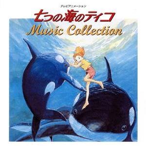 七つの海のティコ　ＭＵＳＩＣ　ＣＯＬＬＥＣＴＩＯＮ　ＡＮＩＭＥＸ１２００　１０６／（アニメーション）,美和響（音楽）,篠塚満由美｜bookoffonline