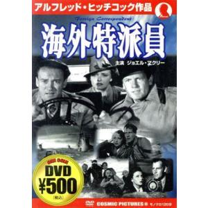 海外特派員/アルフレッド・ヒッチコック(監督)