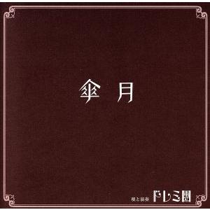 傘月〜さんがつ〜/ドレミ團