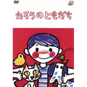 たろうのともだち/堀内誠一(原作),村上桂子(原作),谷啓(NA)