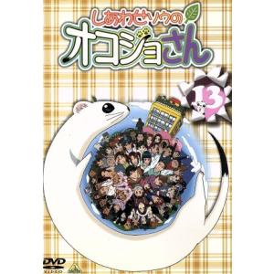 しあわせソウのオコジョさん １３／宇野亜由美山本裕介岸田隆宏 （キャラクターデザイン） 天野正道沢城みゆき （コジョピー） 山崎雅美の商品画像