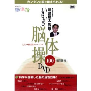 川島隆太教授のいきいき脳体操DVD/(趣味/教養)