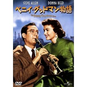 ベニイ・グッドマン物語/ヴァレンタイン・デイヴィス(脚本、監督),アーロン・ローゼンバーグ(制作)