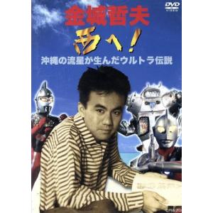 金城哲夫 西へ！ 沖縄の流星が生んだウルトラ伝説 金城哲夫の買取情報