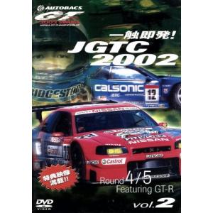 一触即発！JGTC2002 Round 4・5 feat.GT-R/(モータースポーツ)　