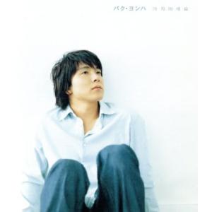 カジマセヨ/パク・ヨンハ