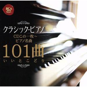 クラシック・ピアノCDこの1枚〜ピアノ名曲101曲いいとこどり/(オムニバス),ピーター・ゼルキン,...