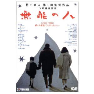 無能の人／竹中直人（監督、主演）,つげ義春（原作）,丸内敏治（脚本）,風吹ジュン,三東康太郎,山口美...