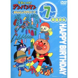 それいけ！アンパンマン　おたんじょうびシリーズ７月生まれ／やなせたかし（原作）,大賀俊二（監督）,日...