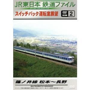 ＪＲ東日本　鉄道ファイル　別冊２／（鉄道）｜bookoffonline
