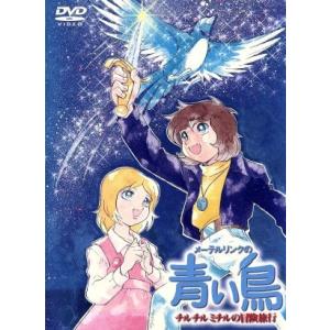 メーテルリンクの青い鳥 DVD−BOX チルチルミチルの冒険旅行 