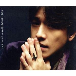 夏の夢/好きです、好きです/リュ・シウォン