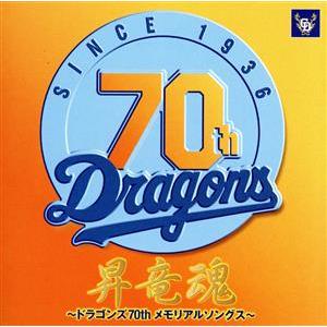 昇竜魂〜ドラゴンズ70thメモリアルソングス〜/(スポーツ曲),板東英二,南利明,ロイヤル・ナイツ,...