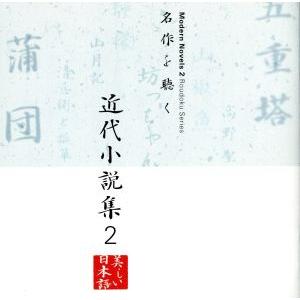 名作を聴く　近代小説集２／紺野美沙子／山谷初男／藤村志保