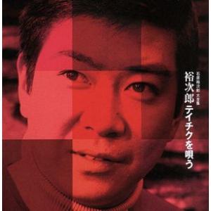 石原裕次郎大全集 裕次郎テイチクを唄う/石原裕次郎