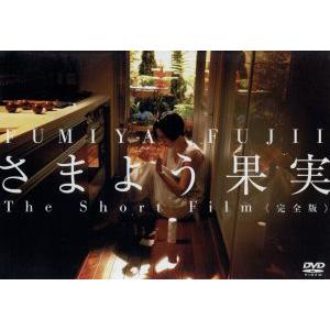 さまよう果実 The Short Film ＜完全版＞/藤井フミヤ