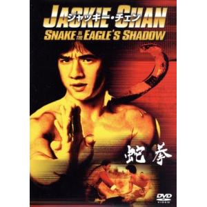 蛇拳/ジャッキー・チェン