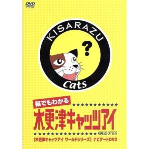 猫でもわかる「木更津キャッツアイ」木更津キャッツアイワールドシリーズ ナビゲートDVD/(メイキング)