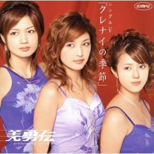 クレナイの季節/美勇伝