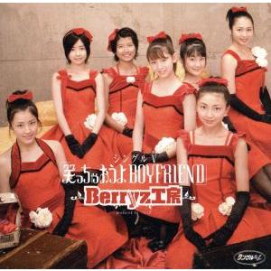 笑っちゃおうよBOYFRIEND/Berryz工房の商品画像